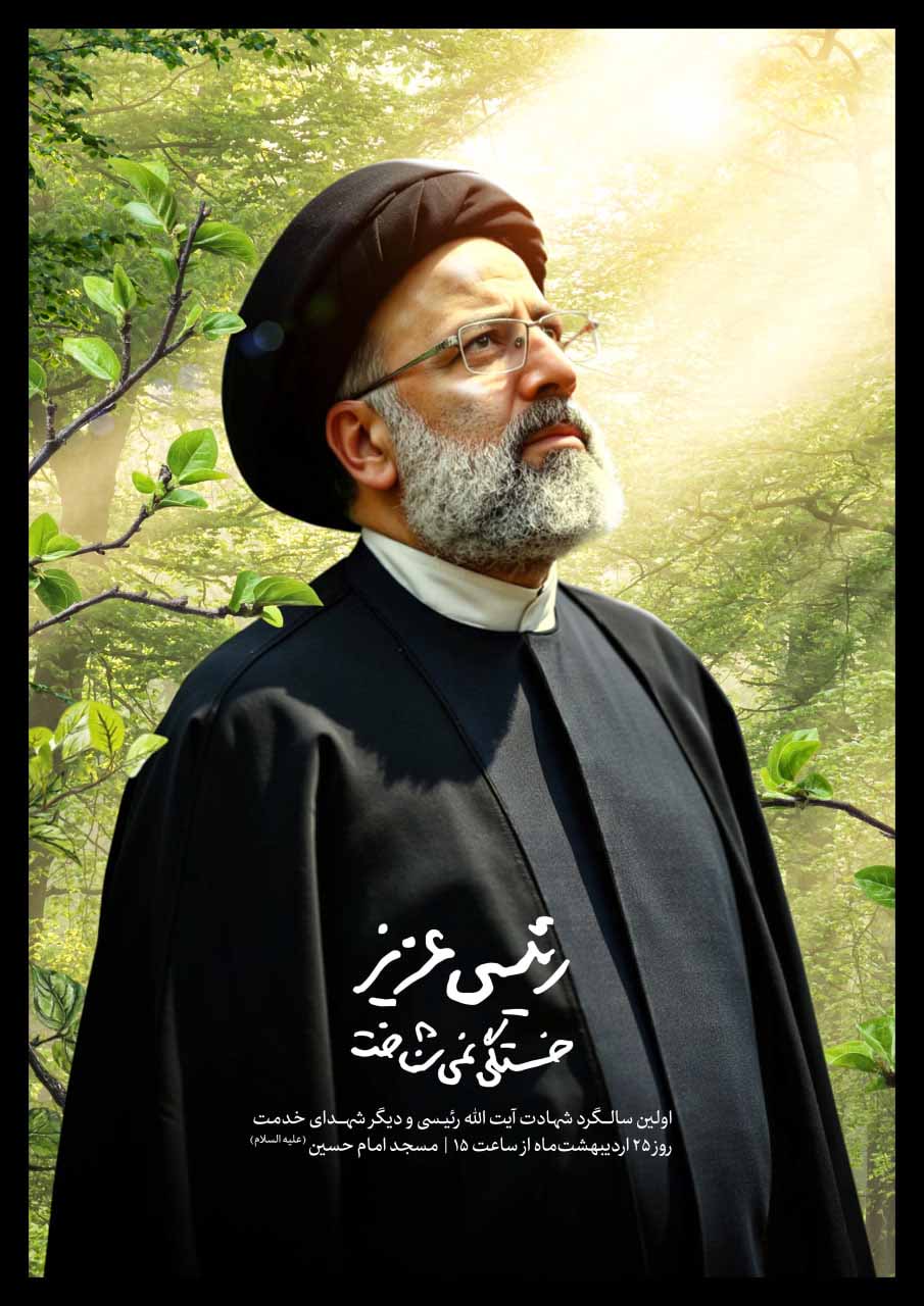اطلاع رسانی سالگرد شهید آیت الله رئیسی 